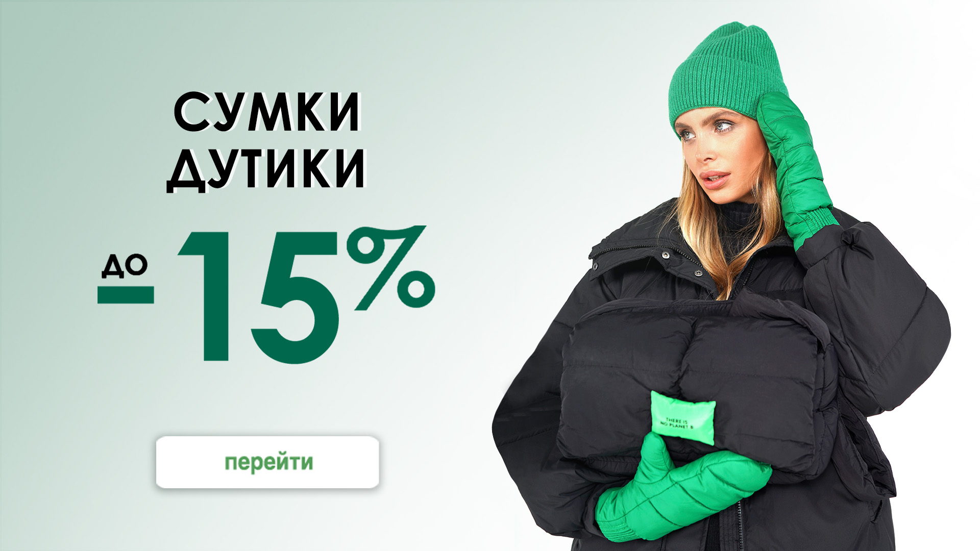 Сумки Дутики 15%