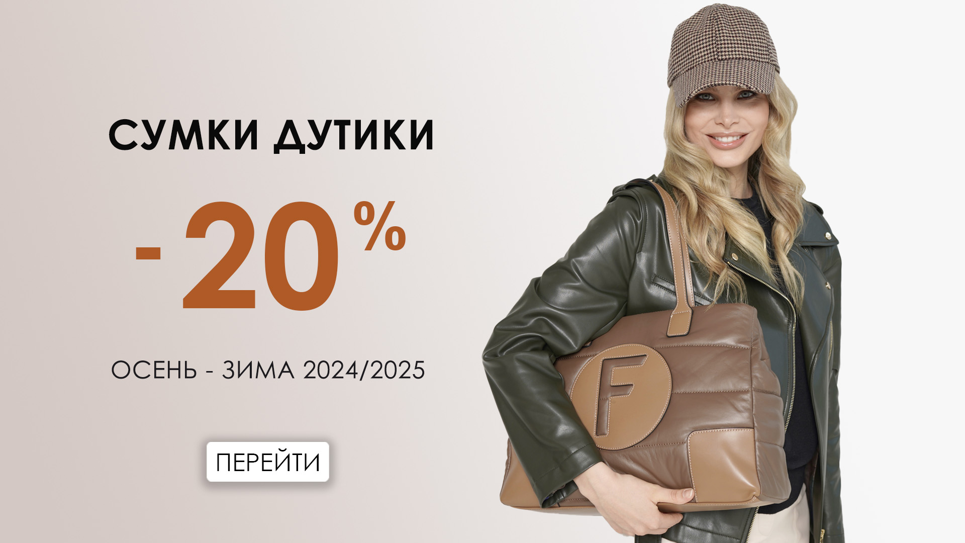 Сумки Дутики 20%