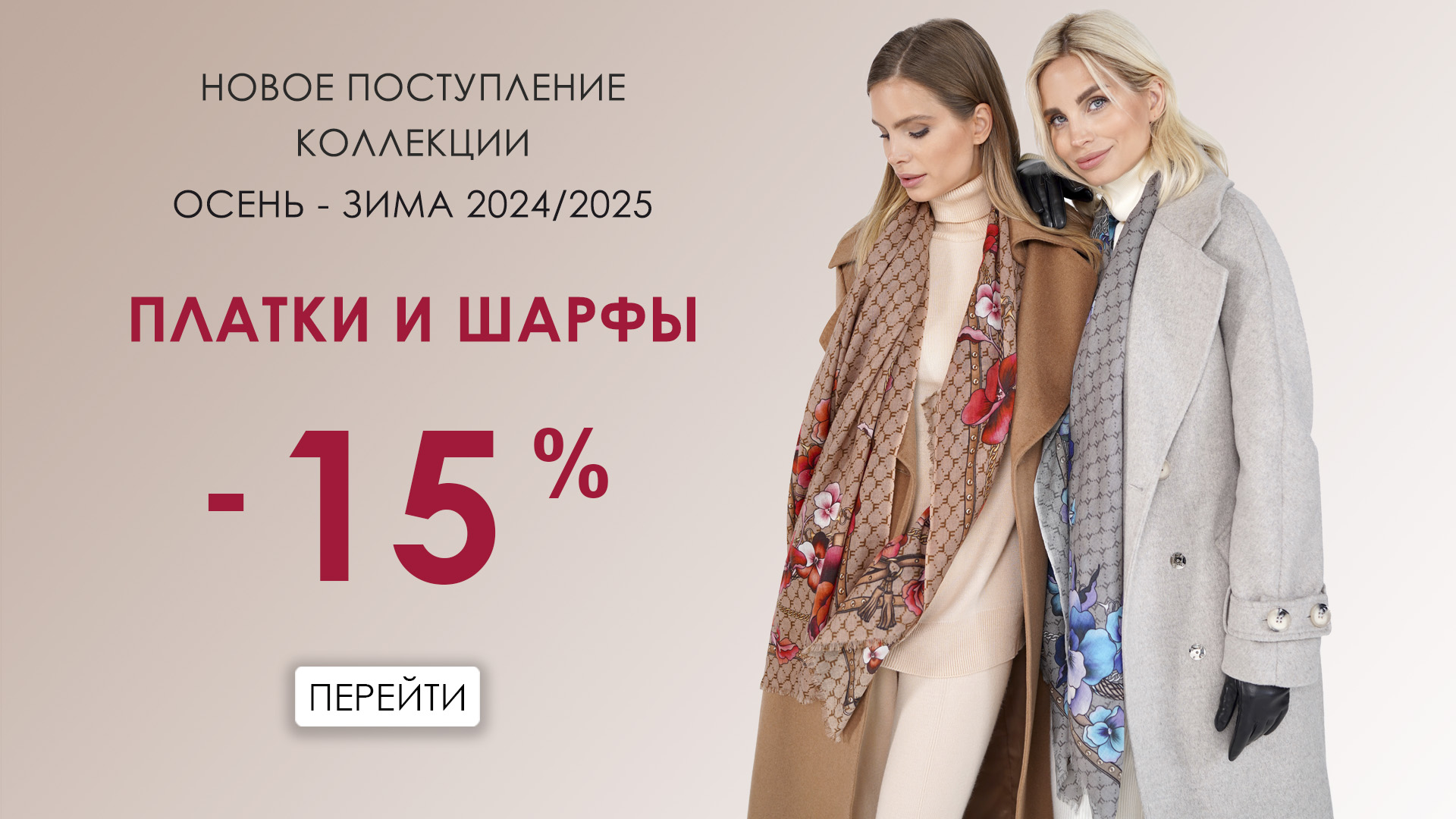 Платки и Шарфы 15%