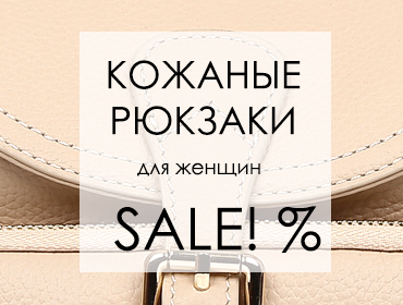 Рюкзаки женские кожаные недорого: скидки! Рюкзаки женские кожаные недорого: скидки!