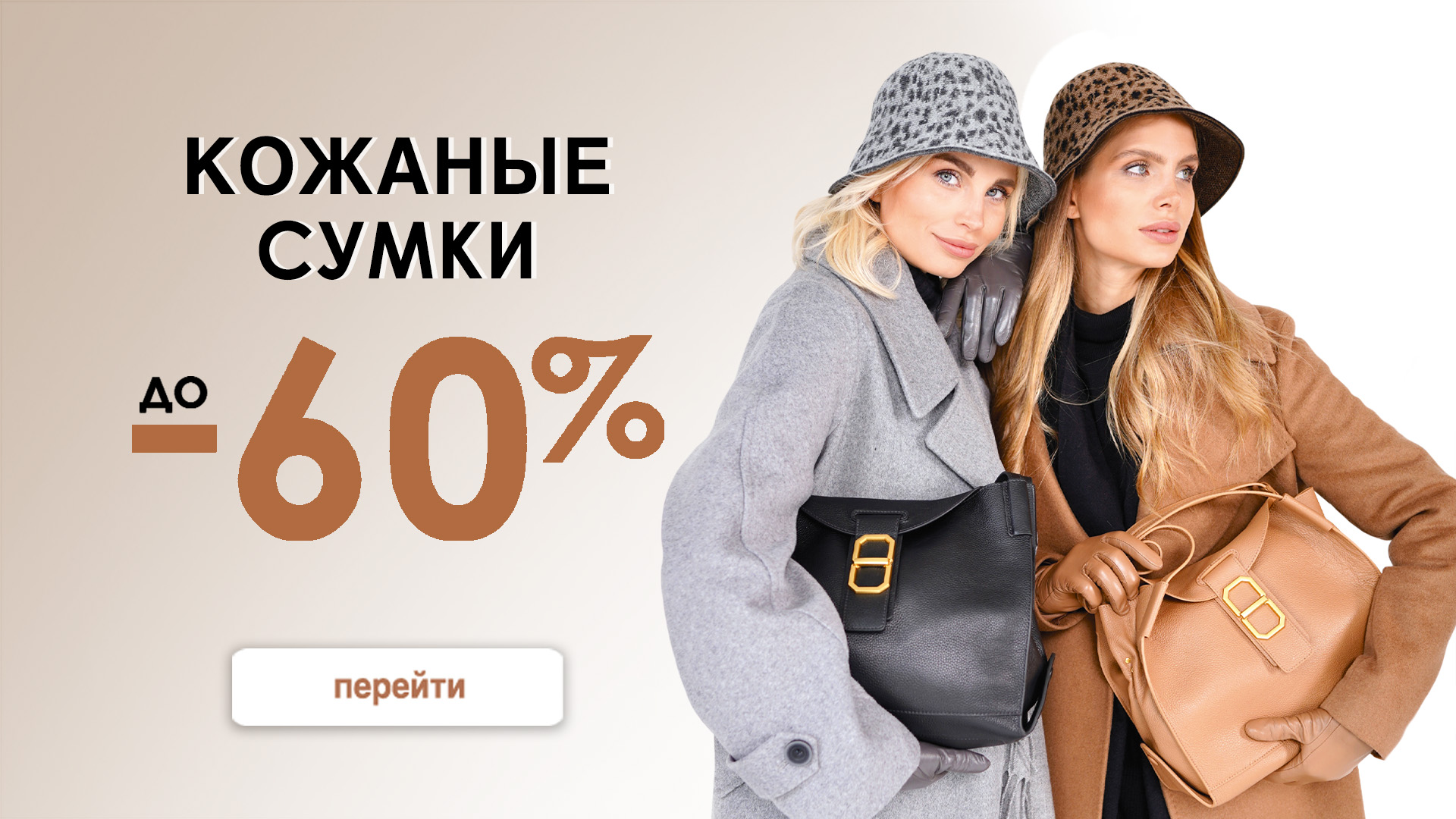 Кожаные сумки 60%