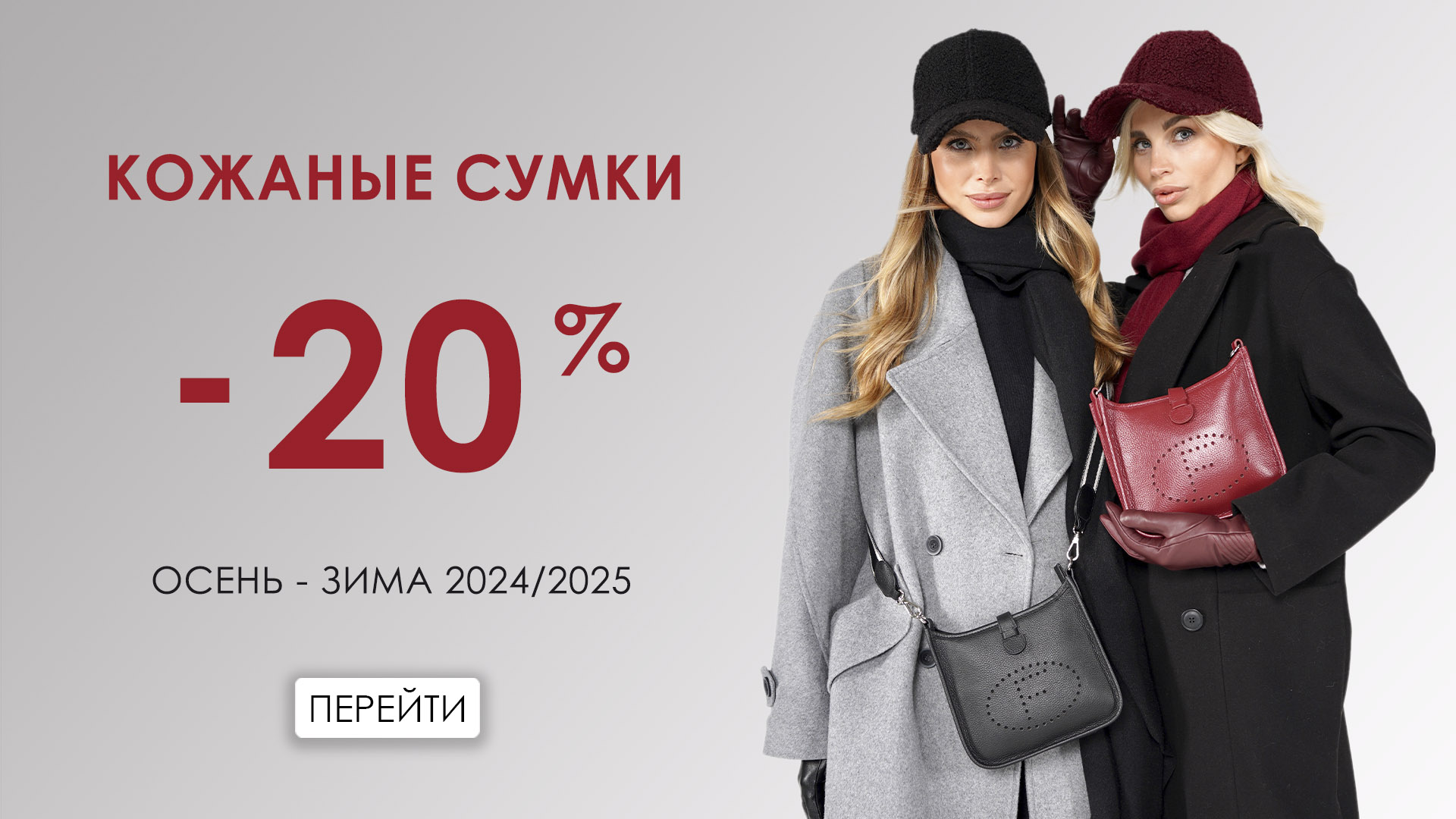 Кожаные сумки 20%