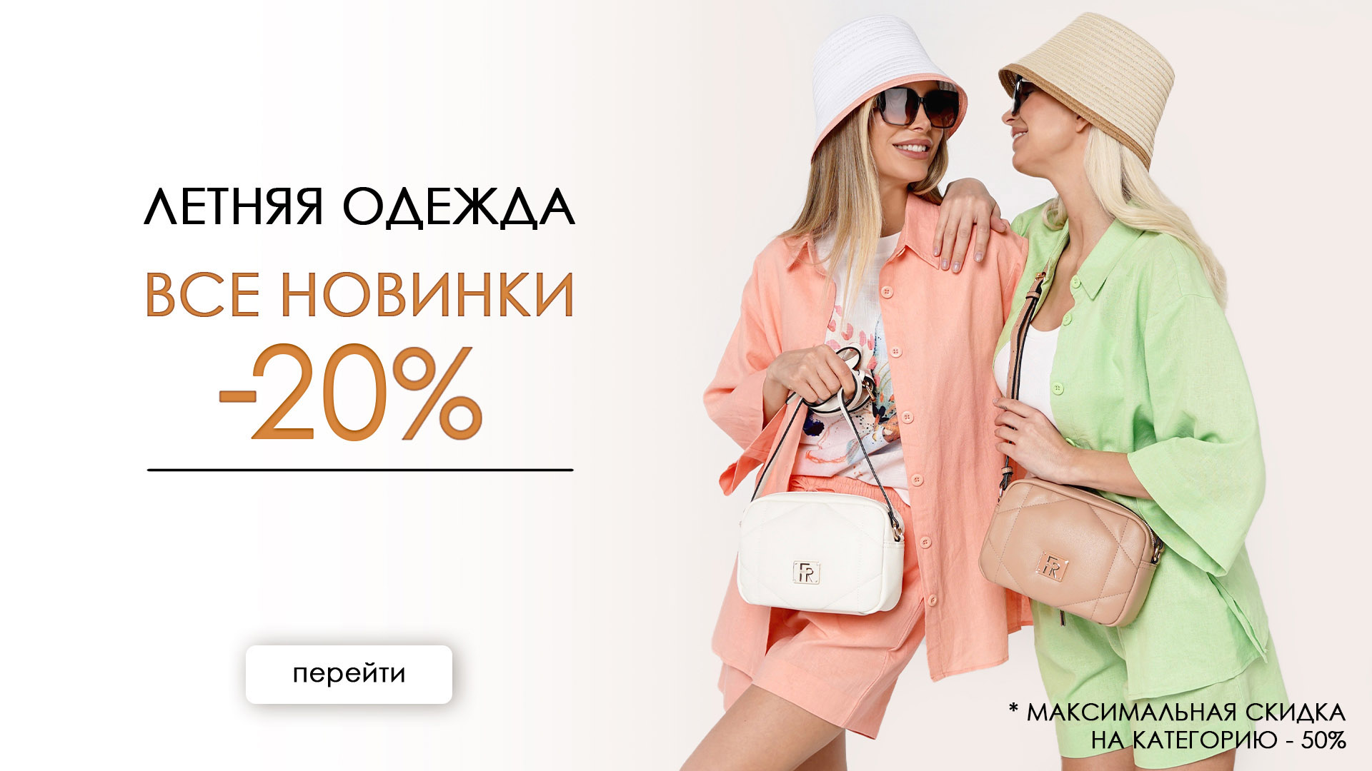 ОДЕЖДА 20%