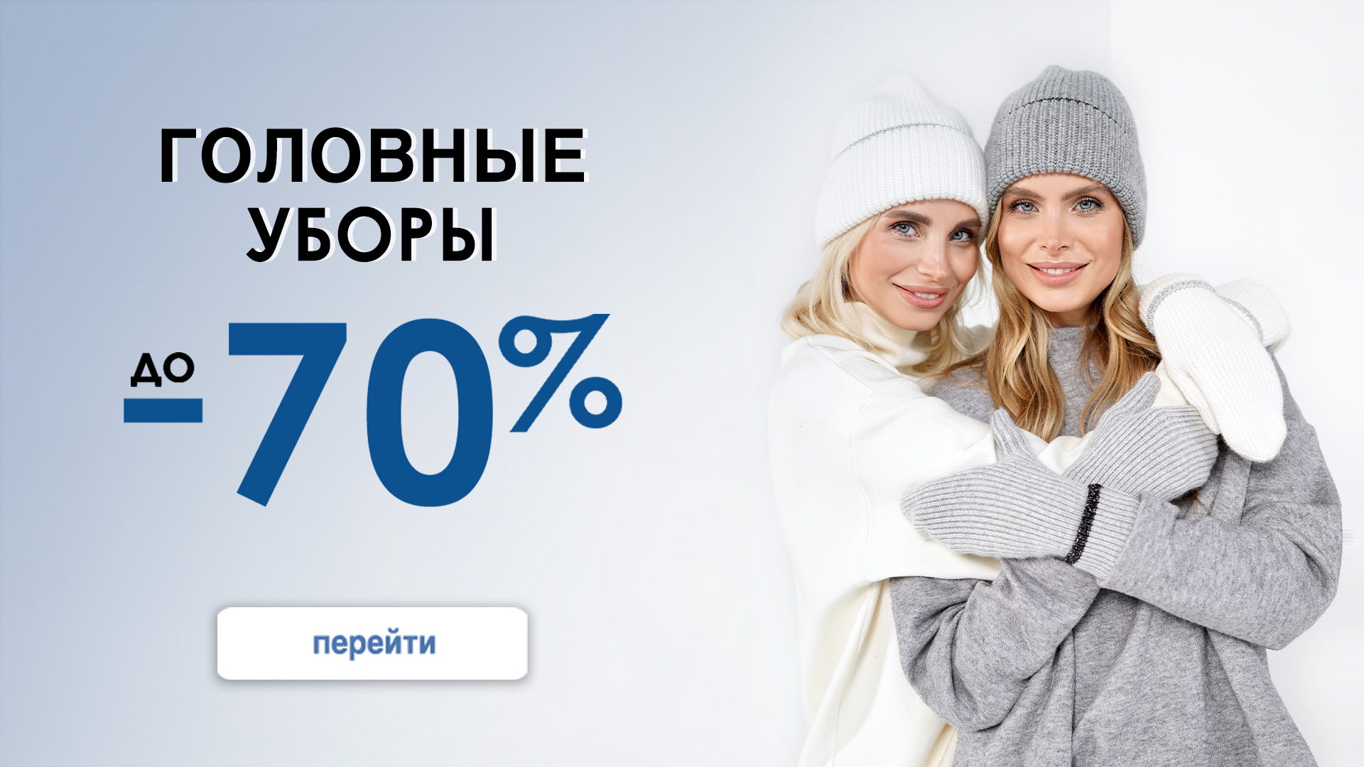 Головные уборы 70%