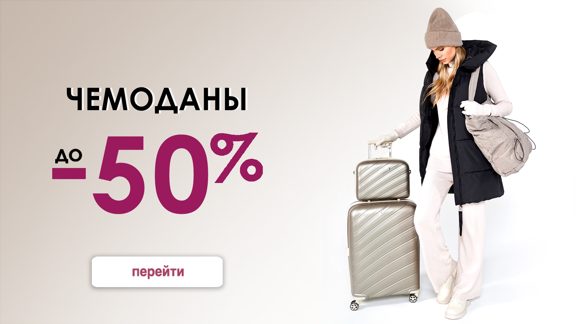 Чемоданы 50%