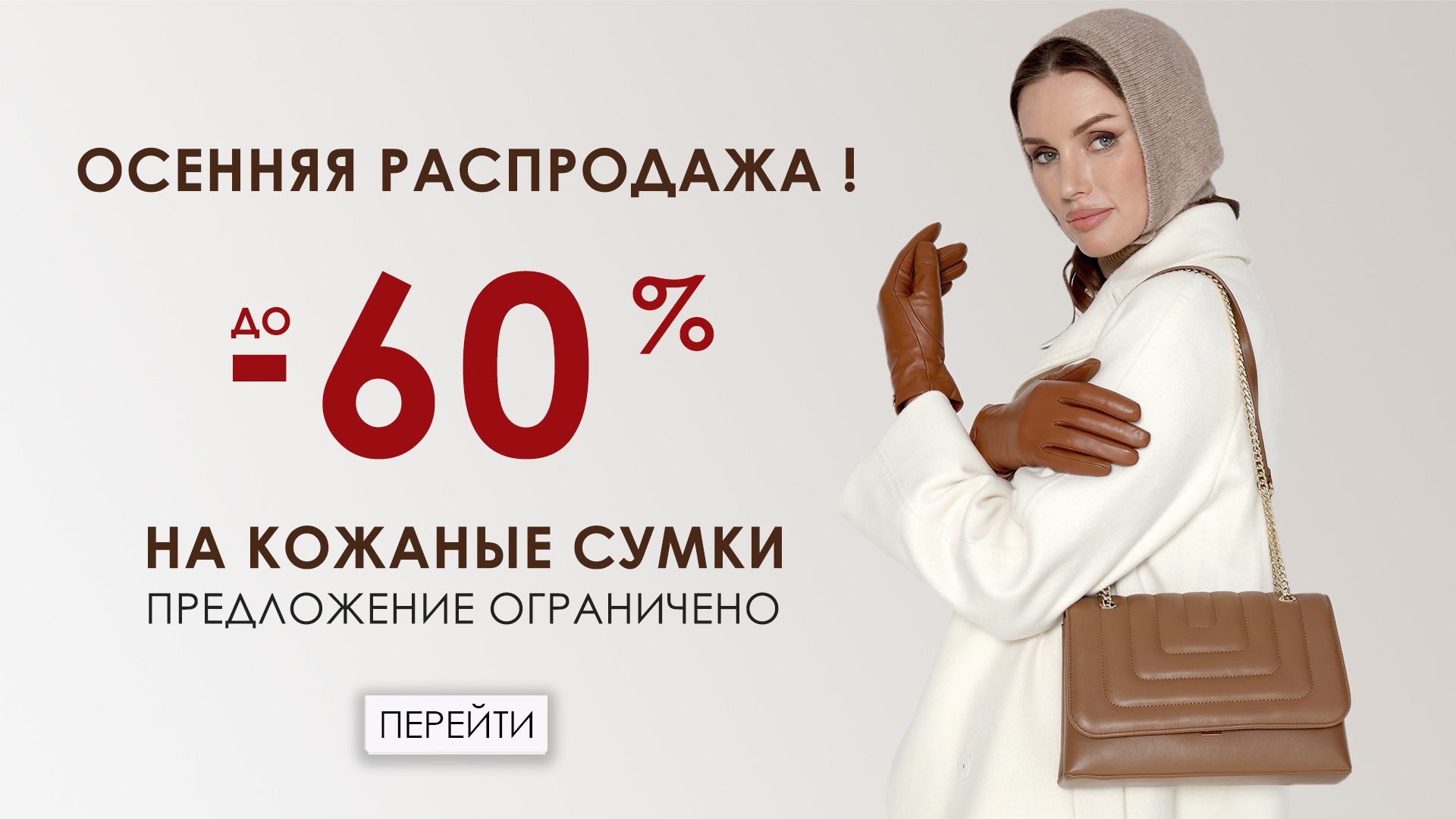 Осенняя Распродажа -60