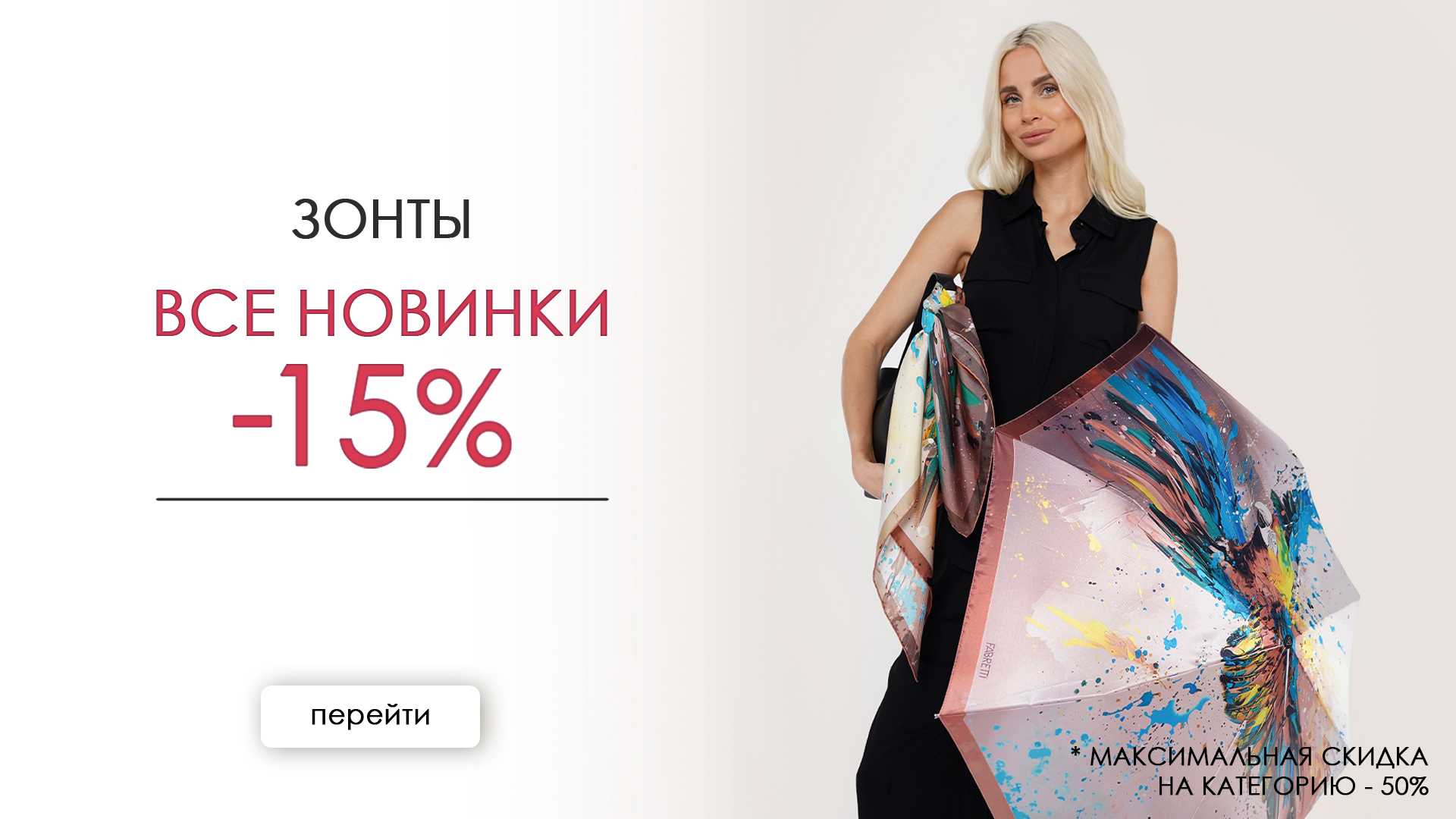 ЗОНТЫ 15%