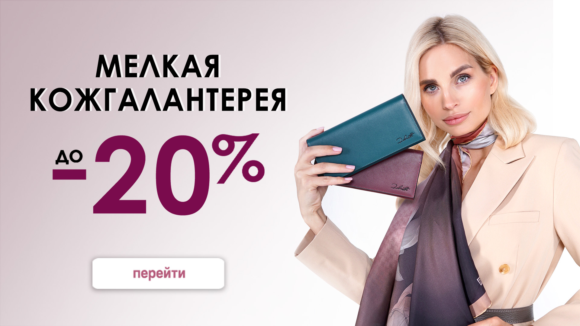 Мелкая Кожгалантерея 20%