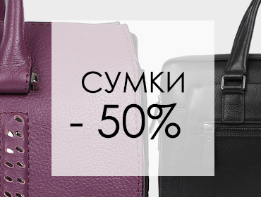 Скидка 50% на сумки Скидка 50% на сумки