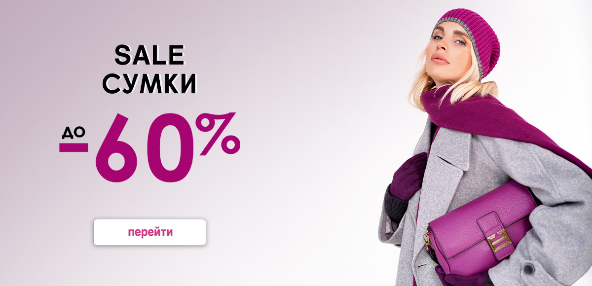 Sale сумки -60