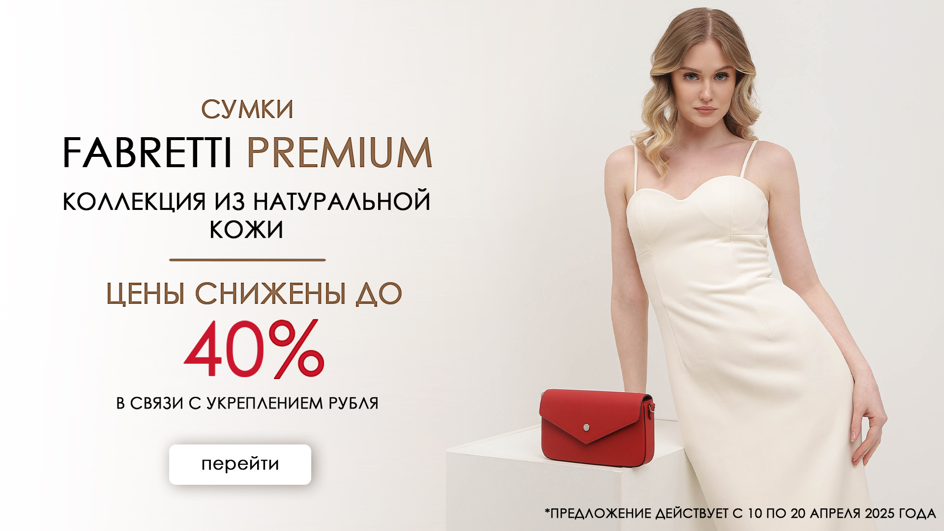 Фабретти Премиум
