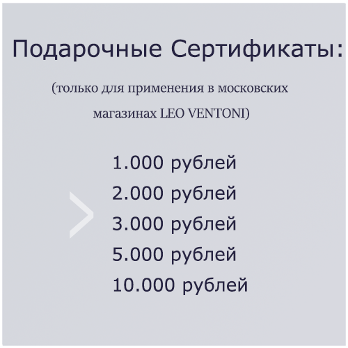 подарочные сертификаты LEO VENTONI