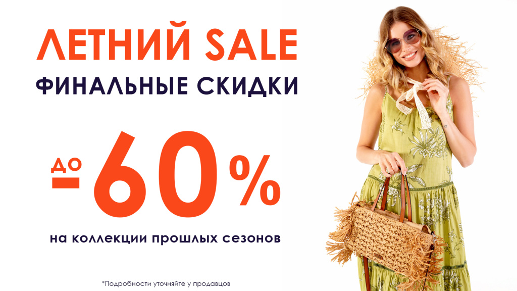 ЛетнийSale_безКнопки3.jpg