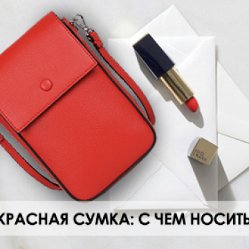 Красная сумка: с чем носить