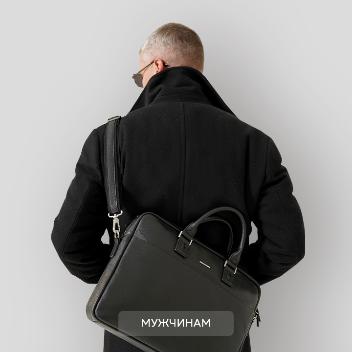 Мужские сумки и аксессуары